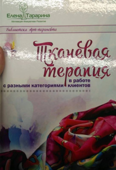 Елена Тарарина: Тканевая терапия в работе с разными категориями клиентов