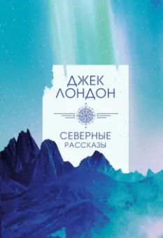 Джек Лондон: Северные рассказы