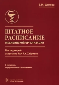 Валентина Шипова: Штатное расписание медицинской организации
