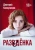 Дмитрий Каннуников: Разведенка
