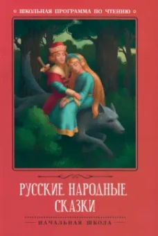 Русские народные сказки