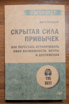 Джон Ассараф: Скрытая сила привычек. Как перестать ограничивать свои возможности, мечты и достижения