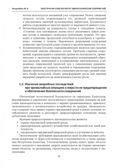 Марат Кошумбаев: Обеспечение безопасности гидротехнических сооружений. Учебное пособие