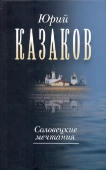 Юрий Казаков: Соловецкие мечтания. Собрание сочинений в трех томах. Том второй. Рассказы, очерки