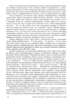 Рожков, Хохрин, Кузнецов: Медоносная пчела. Содержание, кормление и уход. Учебное пособие. СПО