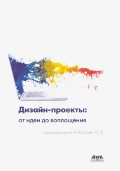 Аббасов, Барвенко, Волощенко: Дизайн-проекты. От идеи до воплощения