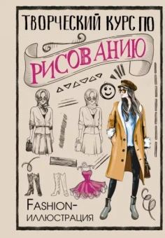 Мистер Грей: Творческий курс по рисованию. Fashion-иллюстрация