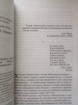 Джон Фаулз: Женщина французского лейтенанта