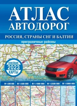 Атлас автодорог России, стран СНГ и Балтии  (приграничные районы)