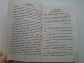 Марина Крамер: Требуется влюбленное сердце