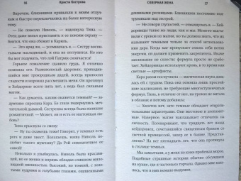 Кристи Кострова: Скверная жена