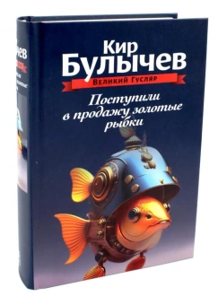 Булычев Кир (Можейко И.В.: Поступили в продажу золотые рыбки. Т. 1