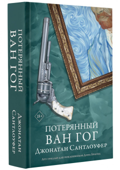 Джонатан Сантлоуфер: Потерянный Ван Гог