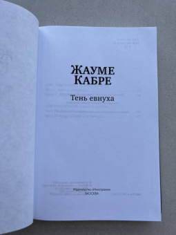 Жауме Кабре: Тень евнуха