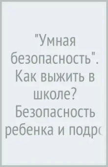 Беренов, Беренова: "Умная безопасность". Как выжить в школе? Безопасность ребенка и подростка