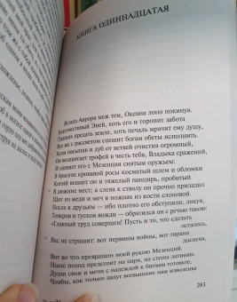 Марон Вергилий: Энеида