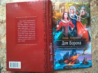 Анна Мирович: Дом Ворона