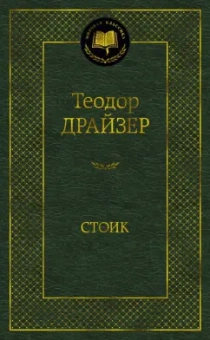 Теодор Драйзер: Стоик