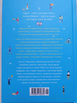 Лола Экерстрём: Lagom. Секрет шведского благополучия
