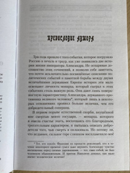 София Шуазель-Гуфье: Исторические мемуары об императоре Александре и его дворе
