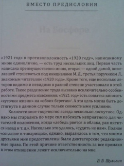 Шульгин, Шульгина, Лазаревский: 1921 год