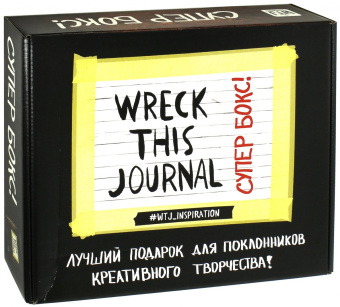 Комплект Wreck This Journal. Подарочная коробка