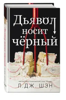 Л. Шэн: Дьявол носит черный