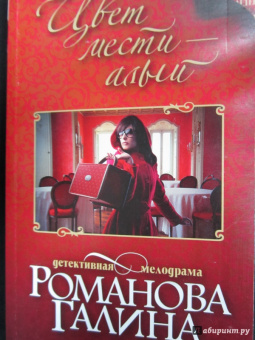 Галина Романова: Цвет мести - алый