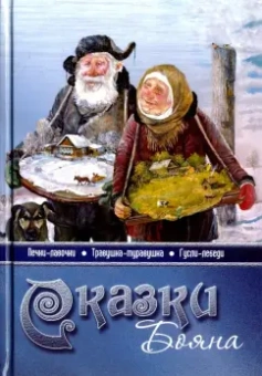 Владимир Борисов: Сказки Бояна