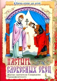 Пастырь словесных овец. Житие святителя Спиридона Тримифунтского в пересказе для детей