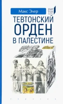 Макс Элер: Тевтонский орден в Палестине