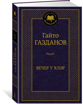 Гайто Газданов: Вечер у Клэр