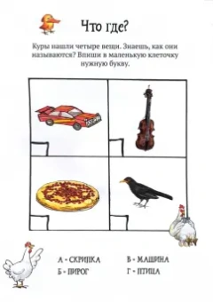Свен Нурдквист: Головоломки от Петсона и Финдуса. Буквы и слова. 5+