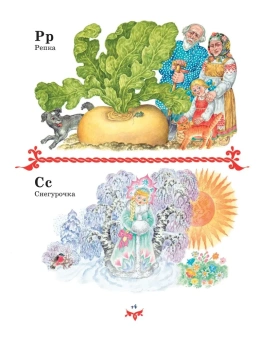Чудо чудное, диво дивное. Русские народные сказки от А до Я (ил. С. Ковалева)