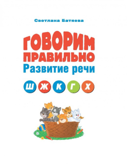 Светлана Батяева: Говорим правильно звуки "Ш", "Ж", "К", "Г", "Х"