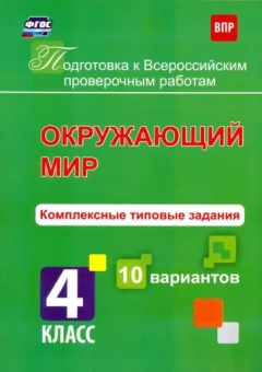 К. Голосная: Окружающий мир. 4 класс. Комплексные типовые задания. 10 вариантов. ФГОС