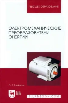Алексей Епифанов: Электромеханические преобразователи энергии. Учебное пособие для вузов
