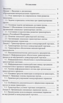 Григорий Левкин: Организация интермодальных перевозок. Конспект лекций. Учебное пособие