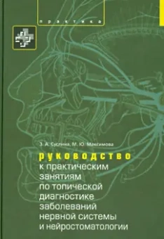 Суслина, Максимова, Синева: Руководство к практическим занятиям по топической диагностике заболеваний нервной системы