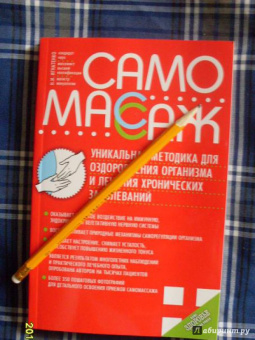 Николай Игнатенко: Самомассаж. Уникальная методика оздоровления организма