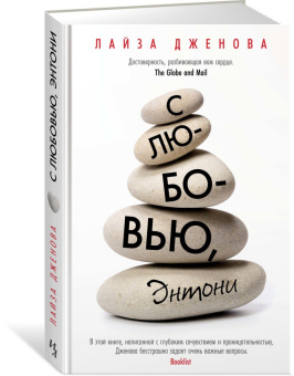 Лайза Дженова: С любовью, Энтони