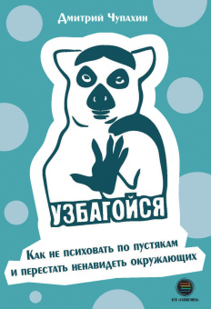 Дмитрий Чупахин: Узбагойся. Как не психовать по пустякам и перестать ненавидеть окружающих