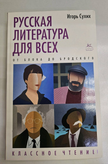 Игорь Сухих: Русская литература для всех. От Блока до Бродского. Классное чтение!