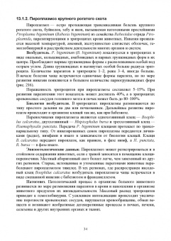 Латыпов, Волков, Тимербаева: Паразитология и инвазионные болезни животных. Том 2