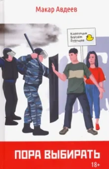 Макар Авдеев: Пора выбирать