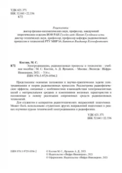 Костин, Ярлыков: Электродинамика, радиоволновые процессы и технологии