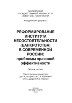 Карелина, Алферова, Фролов: Реформирование института несостоятельности (банкротства)