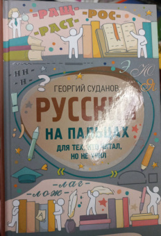 Георгий Суданов: Русский на пальцах