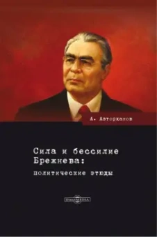 Абдурахман Авторханов: Сила и бессилие Брежнева. Политические этюды
