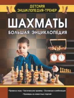 Дмитрий Смирнов: Шахматы. Большая энциклопедия